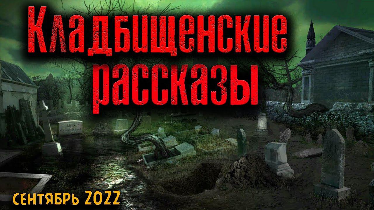 КЛАДБИЩЕНСКИЕ РАССКАЗЫ | Страшные истории
