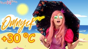 ФЕЯ СОФИЯ В ОТПУСКЕ!