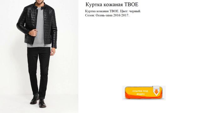 Куртка кожаная ТВОЕ Цвет: черный. смотреть онлайн