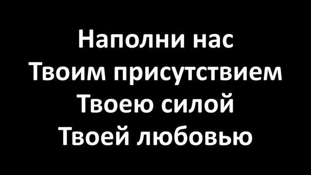 О Дух Святой приди (Lyrics Video) смотреть онлайн