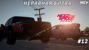 Короли бездорожья ► Nfs Payback ► Прохождение #12