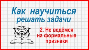 Как научиться решать задачи: не ведёмся на формальные признаки