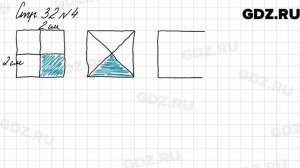 Стр. 32 № 4 - Математика 3 класс 2 часть Моро