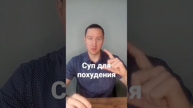 Как есть больше и худеть - может ли суп помочь похудеть? #какпохудеть #какпохудетьбездиет
