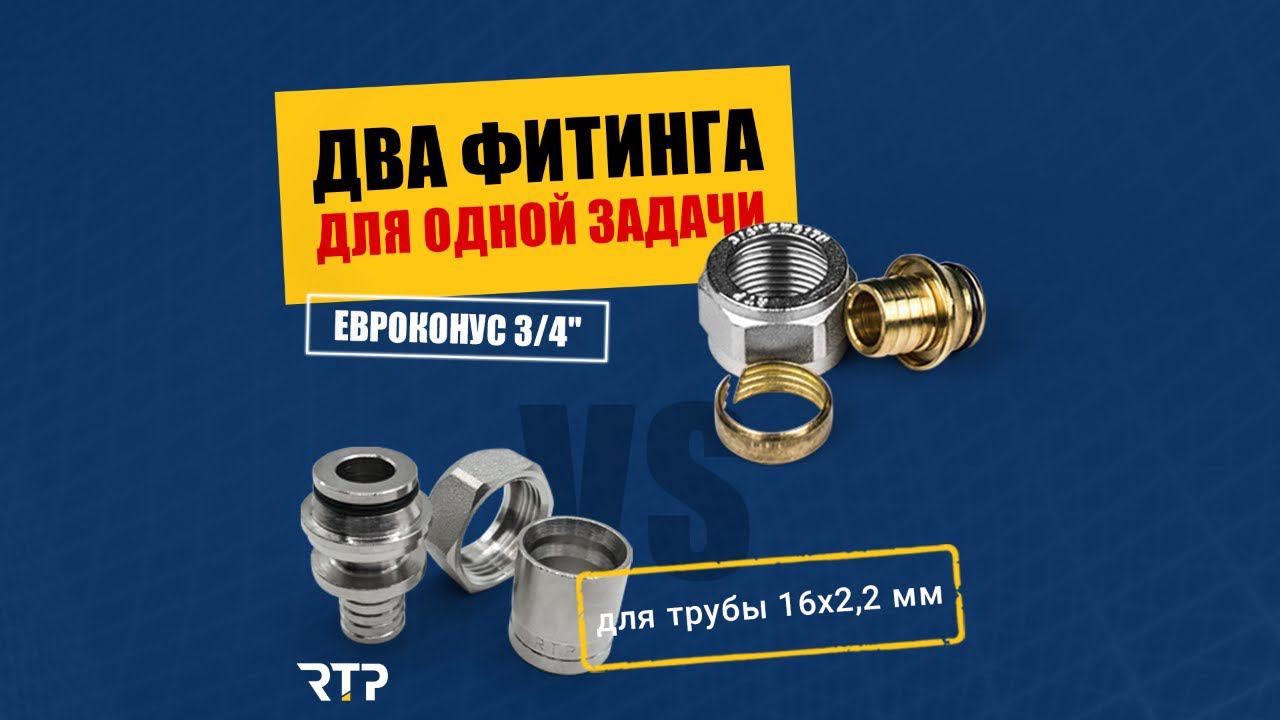 Аксиальный и цанговый евроконусы 3/4" от RTP для труб 16 мм. смотреть онлайн
