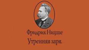 Фридрих Ницше - Утренняя заря. АУДИОКНИГА.