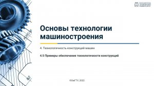 4.5. Примеры обеспечения технологичности конструкций