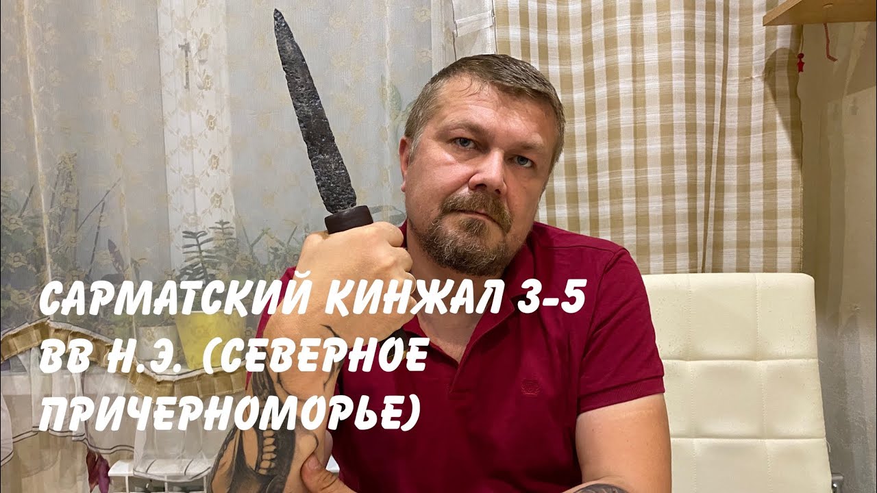 Сарматский боевой кинжал 3-5 вв нашей эры. (Северное Причерноморье). смотреть онлайн