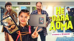 Не одна дома (2023) трейлер