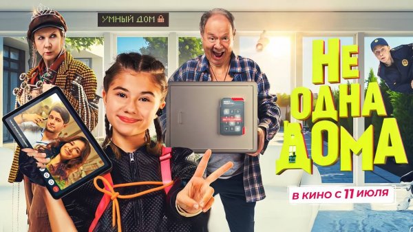 Не одна дома (2023) трейлер