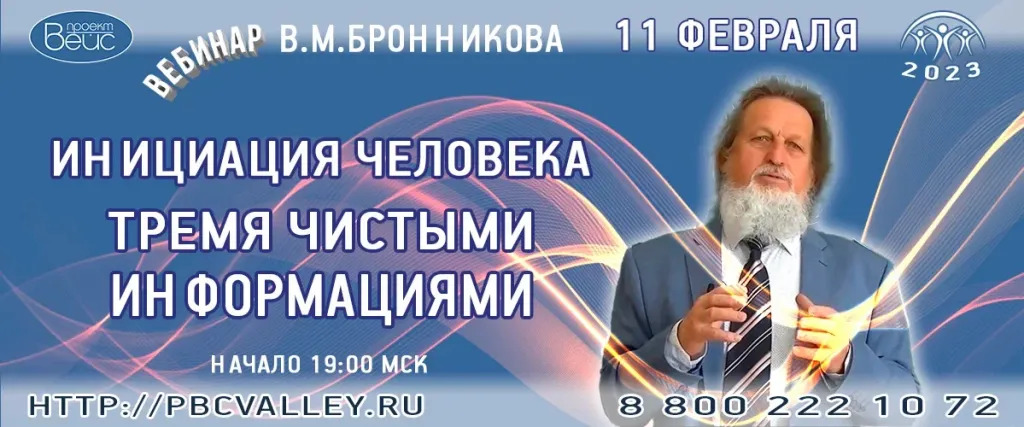 2023 11.02. Вебинар Бронникова В.М. «Инициация человека Тремя Чистыми информациями» смотреть онлайн