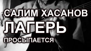 Салим Хасанов - Лагерь просыпается (cover)