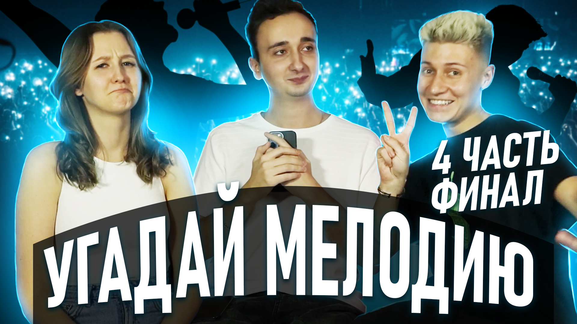 Угадай мелодию ? Финал ❗️ смотреть онлайн