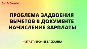 Проблема задвоения вычетов в документе «Начисление зарплаты»