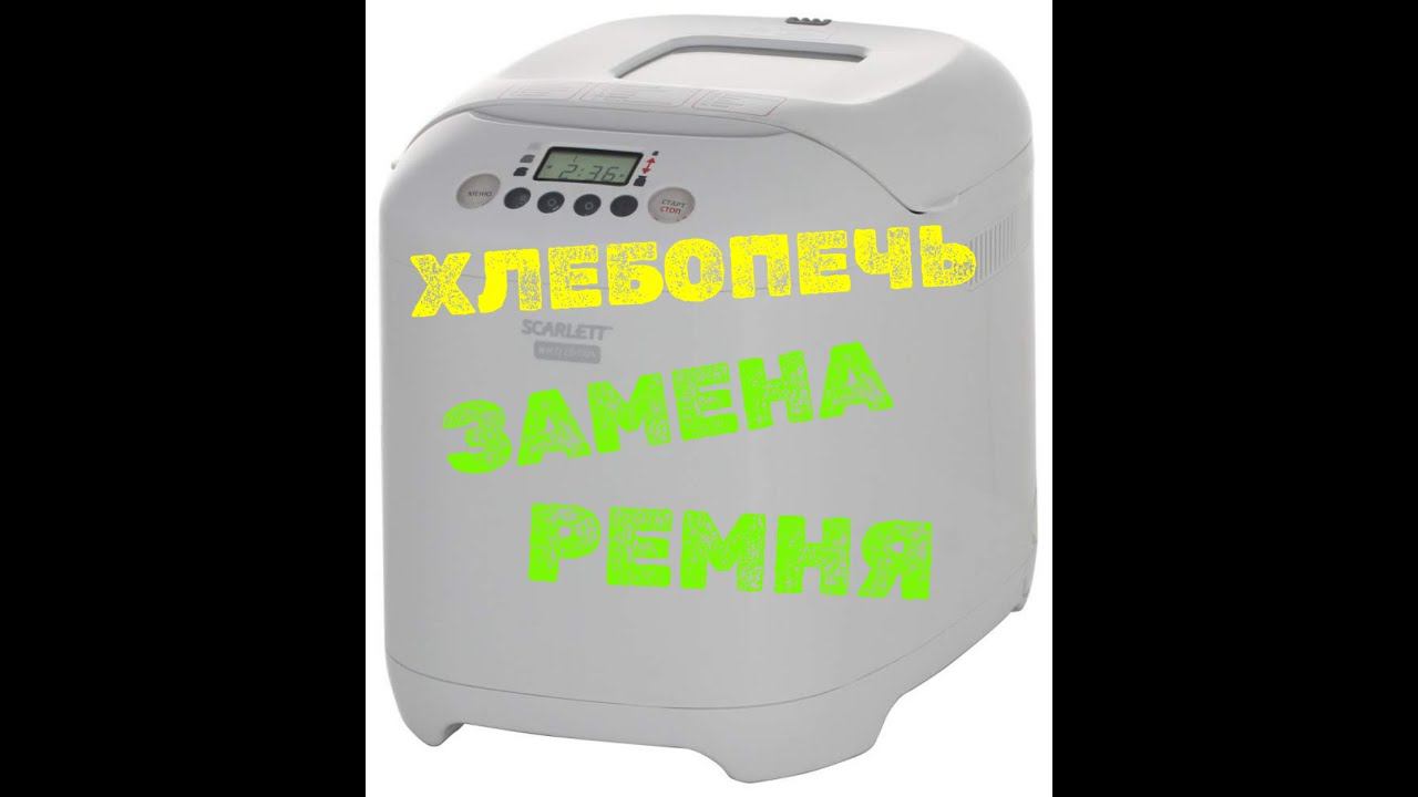 Замена ремня своими руками на хлебопечи Scarlett SC 400 смотреть онлайн