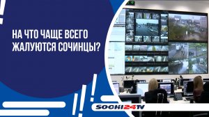 Оставить жалобу или предложение о благоустройстве курорта можно  в Муниципальном центре управления.