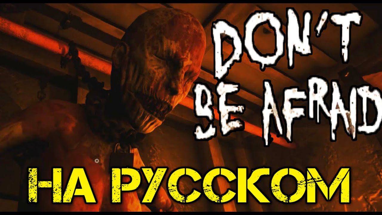 Don't Be Afraid Прохождение на русском - Первый взгляд - Walkthrough -  Обзор - Игры - С переводом