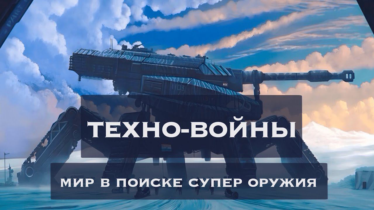 Технооптимисты: Техно-войны: мир в поиске супер оружия (выпуск 26) смотреть онлайн
