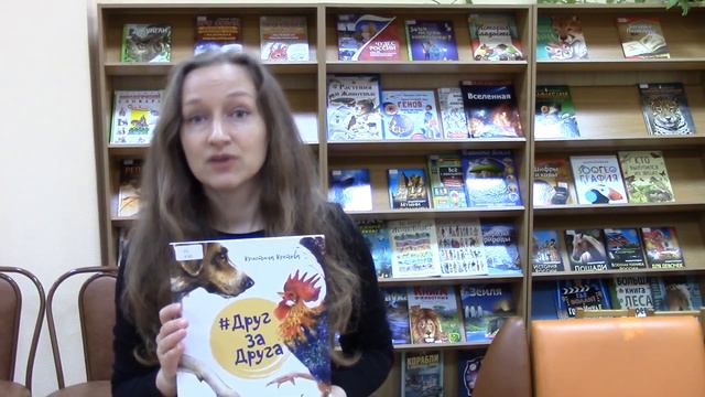 Кристина Кретова. #ДругЗаДруга: книга о дружбе животных и людей смотреть онлайн