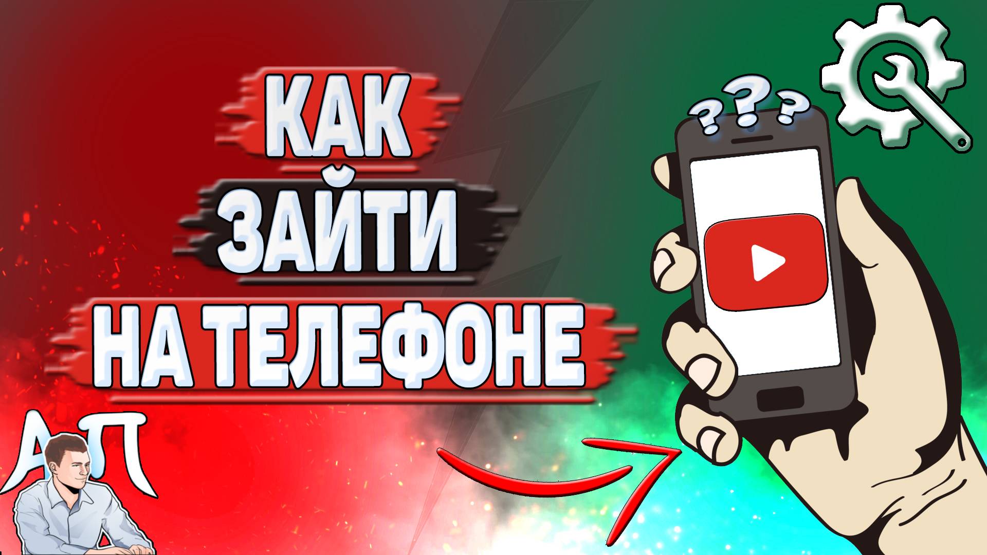 Как зайти в Ютуб на телефоне? смотреть онлайн