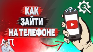 Как зайти в Ютуб на телефоне?