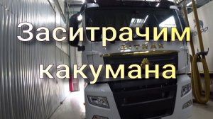 Заситрачим какумана.
