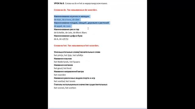 Слова на de и het в нидерландском языке. Урок № 8. смотреть онлайн