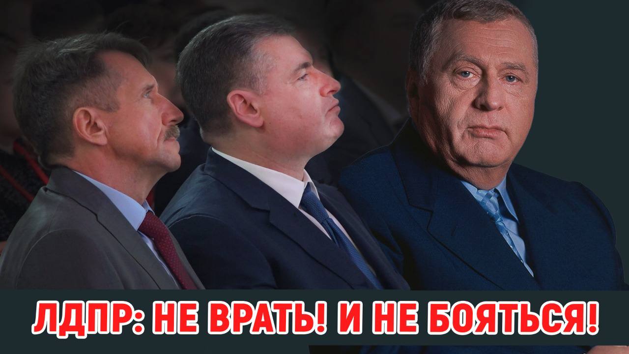 СЛУЦКИЙ: ДОВЕРИЕ К ЛДПР КАЧЕСТВЕННО ВОЗРОСЛО!
