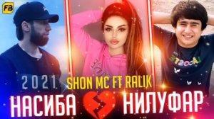 ТРЕК! Shon Mc ft RaLiK - Насиба, Нилуфар