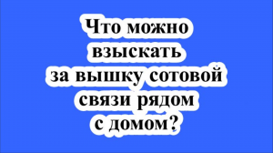 Что можно взыскать за вышку сотовой связи рядом с домом?