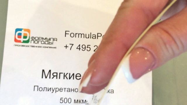 Формула Погоды: мягкие окна полиуретан 500 мкм смотреть онлайн