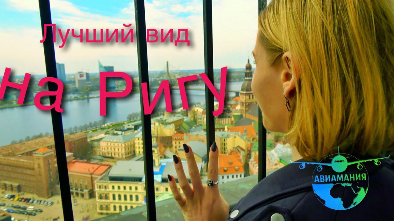Рига Латвия Церковь Святого Петра в Риге и смотровая  #6 #Авиамания