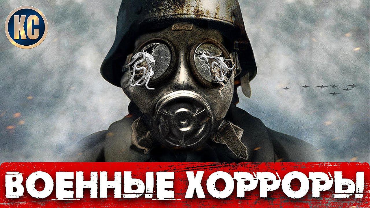 ТОП 8 Самых Страшных Фильмов Ужасов о ВОЙНЕ | ВОЕННЫЕ ХОРРОРЫ 2021 | ФИЛЬМЫ на 9 МАЯ | КиноСоветник смотреть онлайн