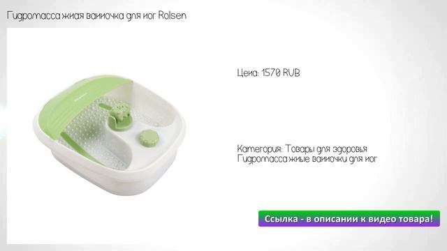 Гидромассажная ванночка для ног Rolsen