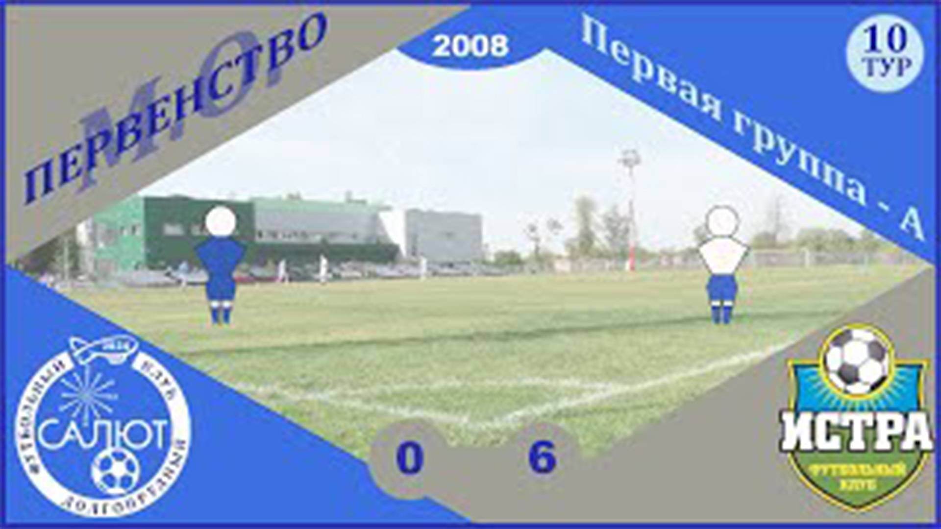 ФСК Салют 2008  0-6  ФК Истра