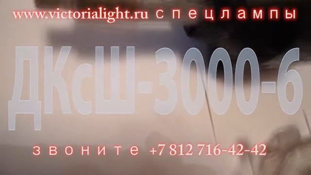 Лампы ДКсШ-3000-6 на www.лампа-лампы.рф смотреть онлайн