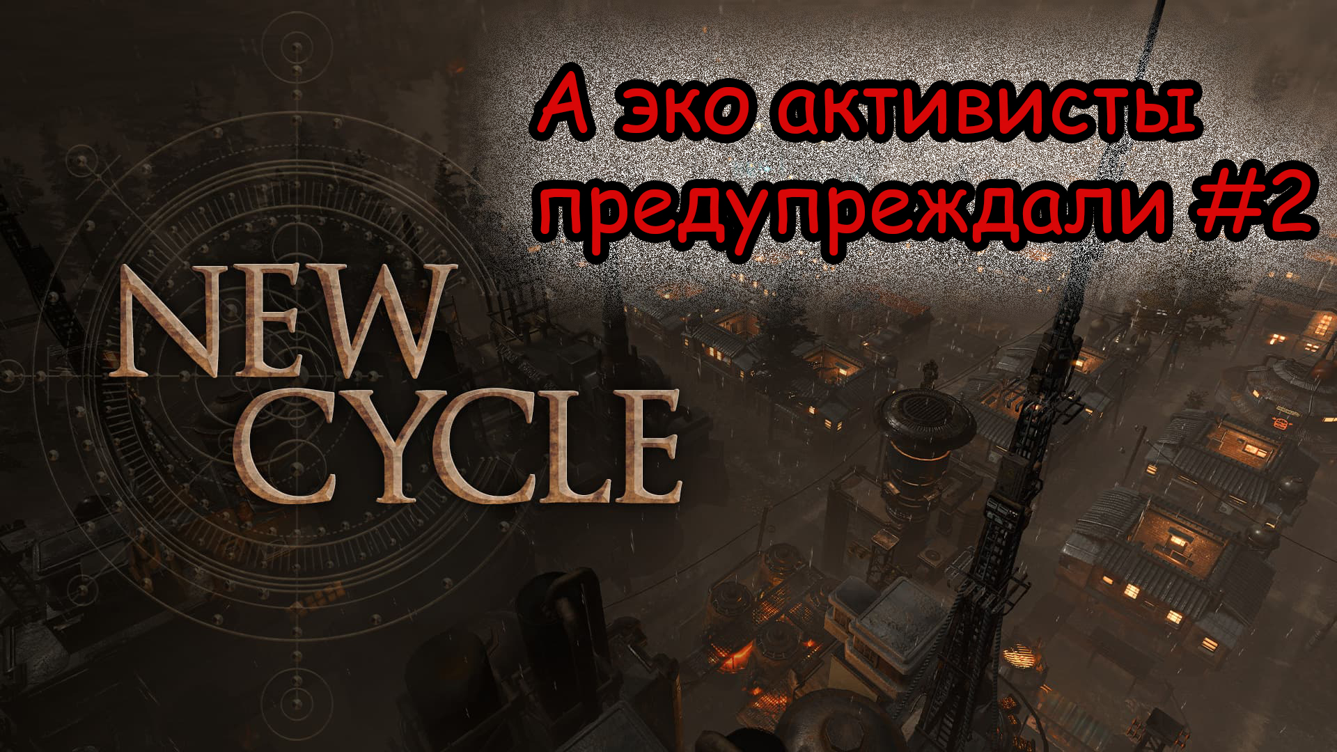 Экоактивисты нас предупреждали. Прохождение New Cycle #2