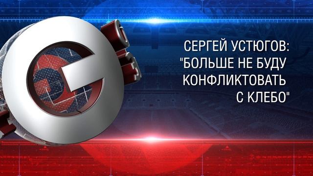 Сергей Устюгов: "Больше не буду конфликтовать с Клебо" смотреть онлайн