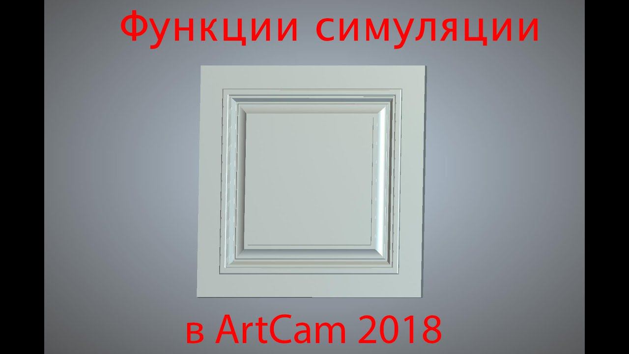 Симуляция в ArtCam 2018 - Полезные функции, о которых вы могли не знать смотреть онлайн