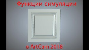 Симуляция в ArtCam 2018 - Полезные функции, о которых вы могли не знать