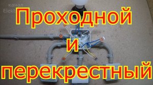 Схема подключения одноклавишного проходного выключателя и перекрёстного переключателя.