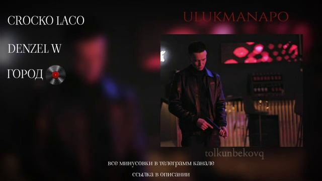 Ulukmanapo Minus/минусовки