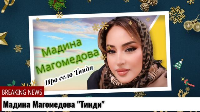 Мадина Магомедова Про село Тинди смотреть онлайн