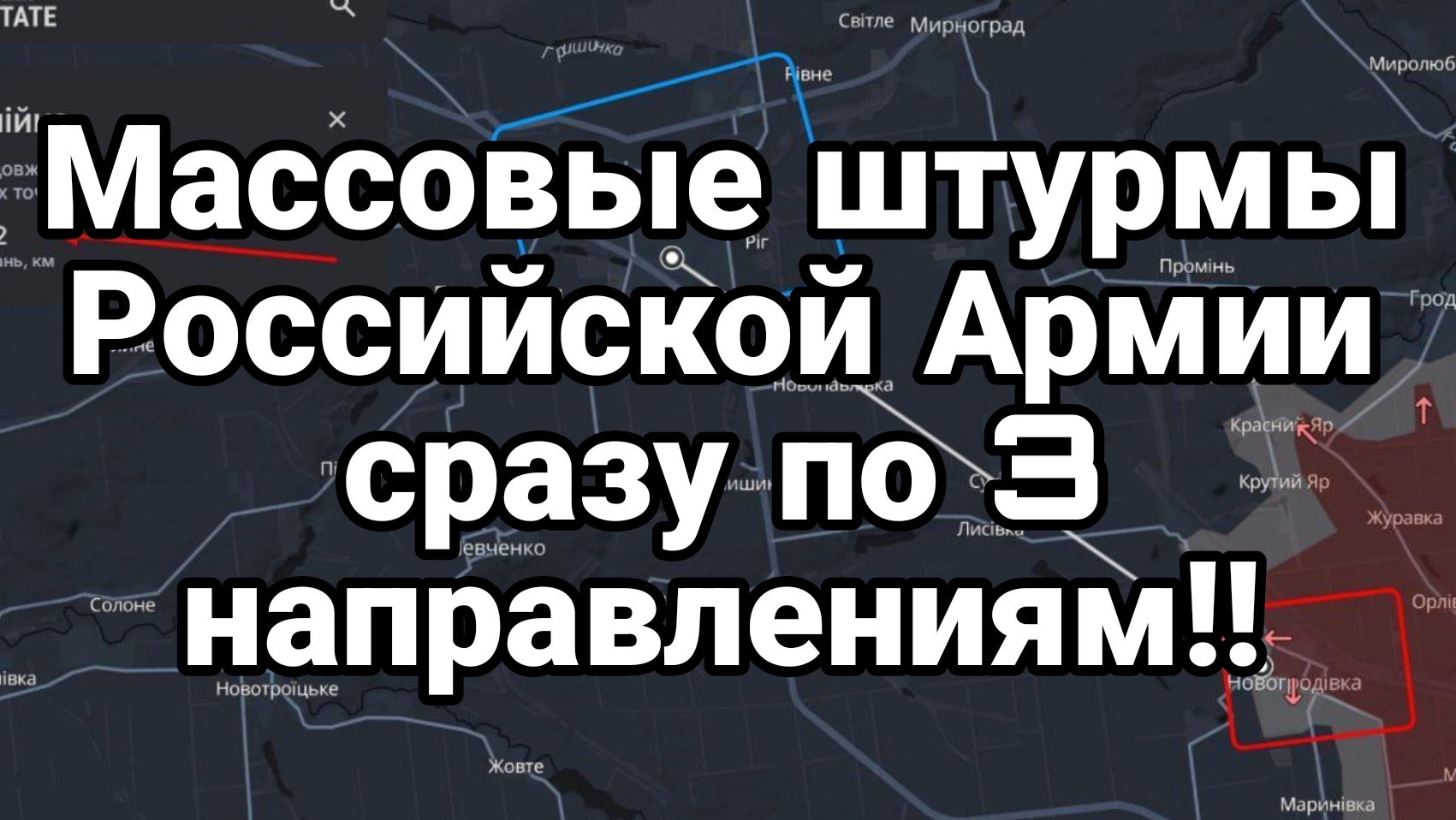 МАССОВЫЕ ШТУРМЫ РОССИЙСКОЙ АРМИИ сразу по 3 направлениям!