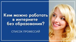 Кем можно работать в интернете без образования?