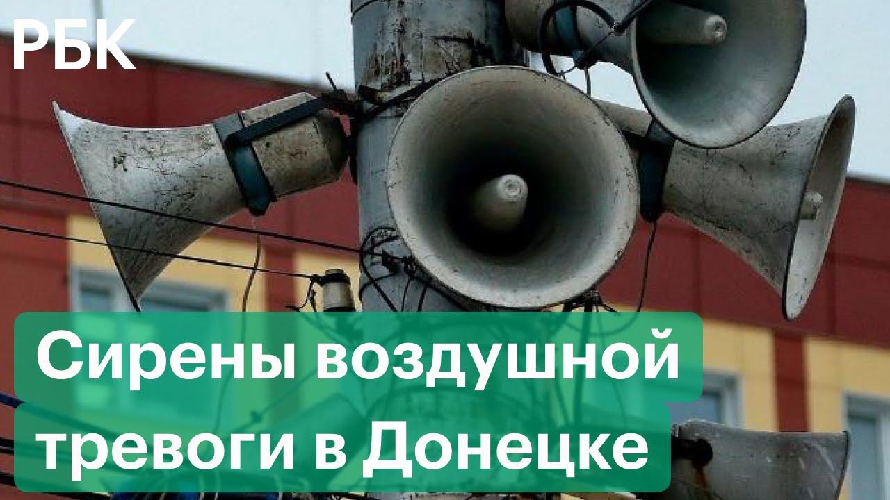 Сирены воздушной тревоги в Донецке
