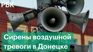Сирены воздушной тревоги в Донецке