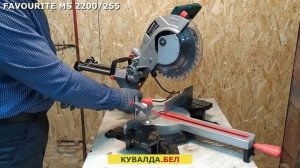 ОБЗОР ТОРЦОВОЧНОЙ ПИЛЫ FAVOURITE MS 2200/255