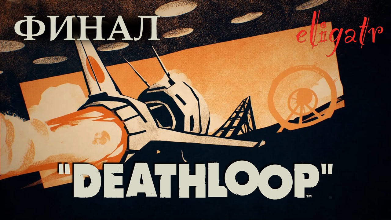 Deathloop. Часть 18. Финал. Прохождение игры.
