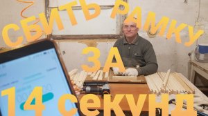 Сбивание рамки на время